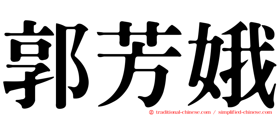 郭芳娥