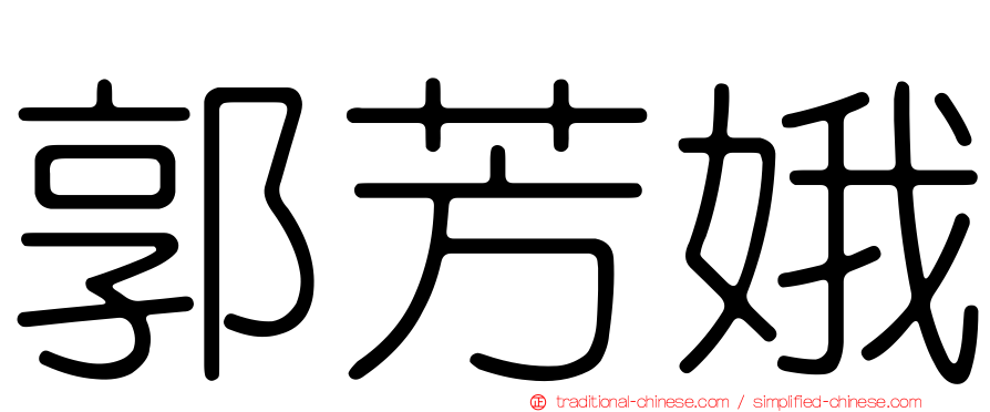 郭芳娥