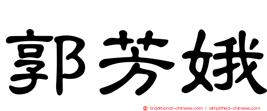 郭芳娥
