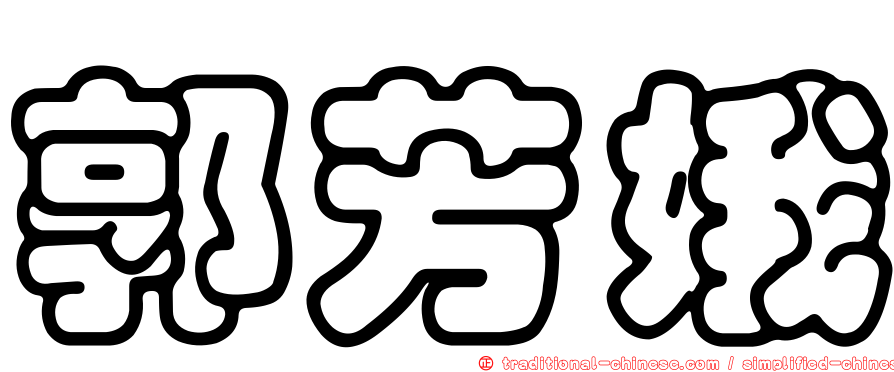 郭芳娥