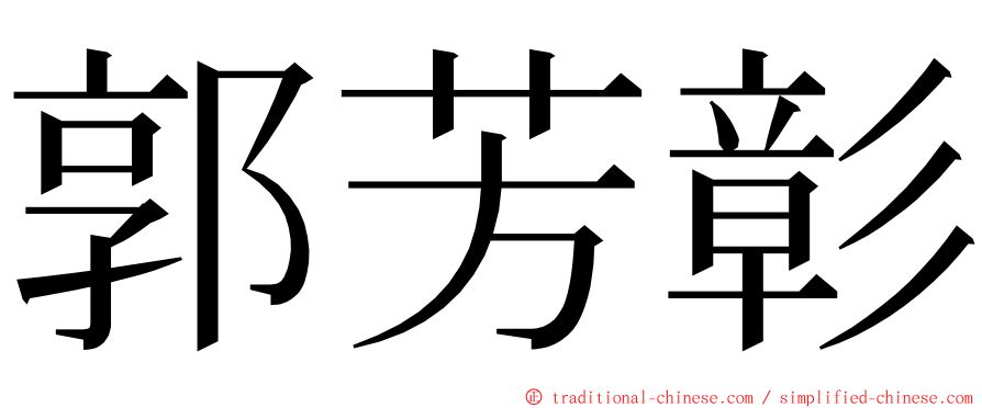 郭芳彰 ming font