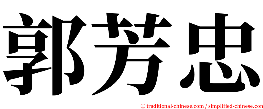 郭芳忠 serif font