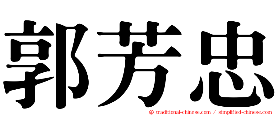 郭芳忠