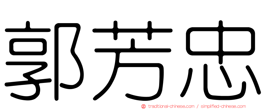 郭芳忠