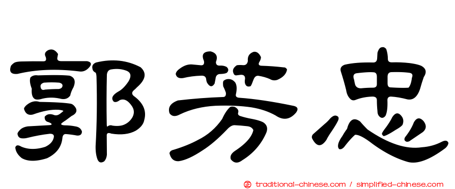 郭芳忠