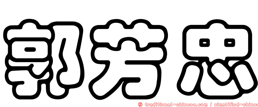 郭芳忠