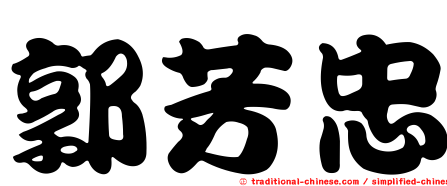 郭芳忠
