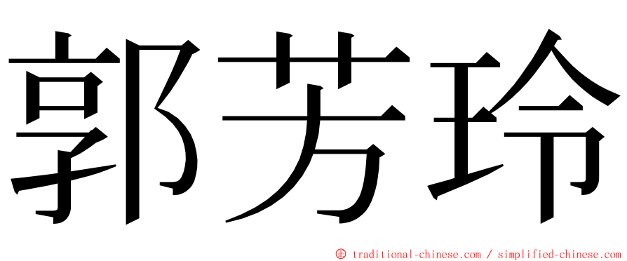 郭芳玲 ming font