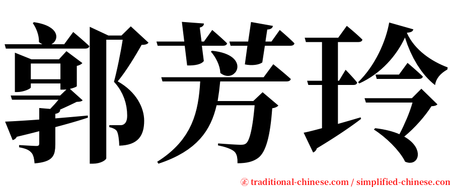 郭芳玲 serif font