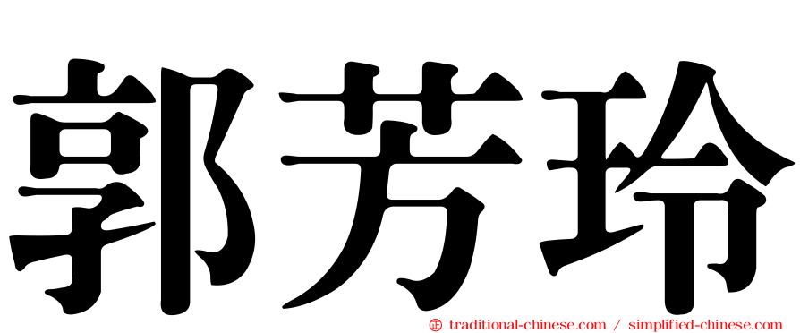 郭芳玲