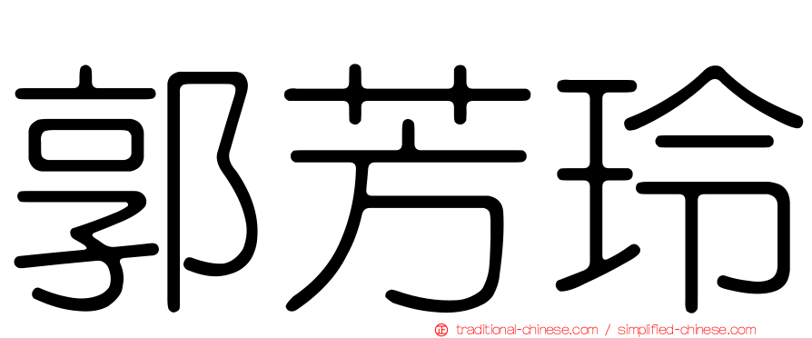 郭芳玲