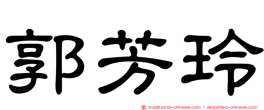 郭芳玲