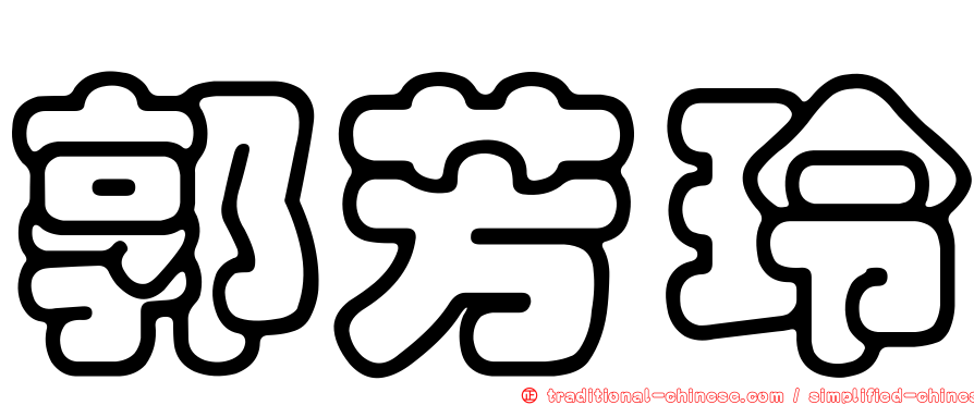 郭芳玲