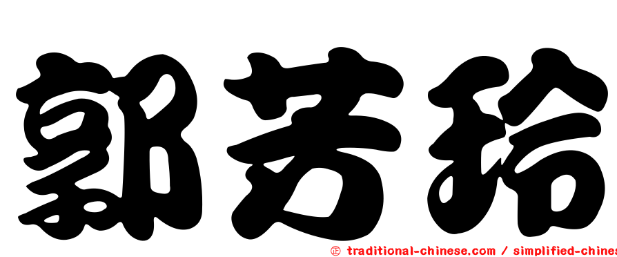 郭芳玲