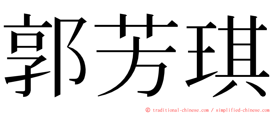 郭芳琪 ming font