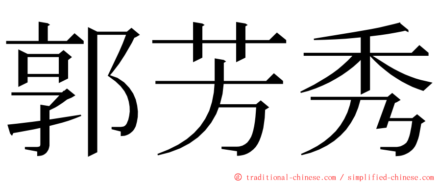 郭芳秀 ming font