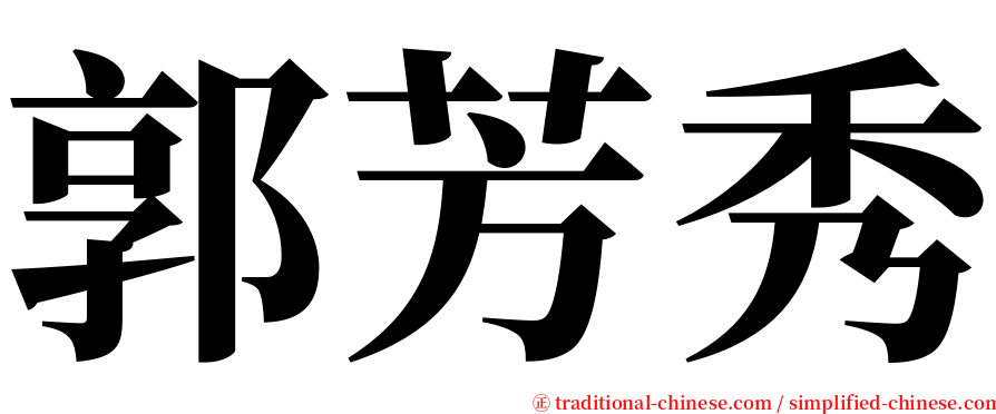 郭芳秀 serif font