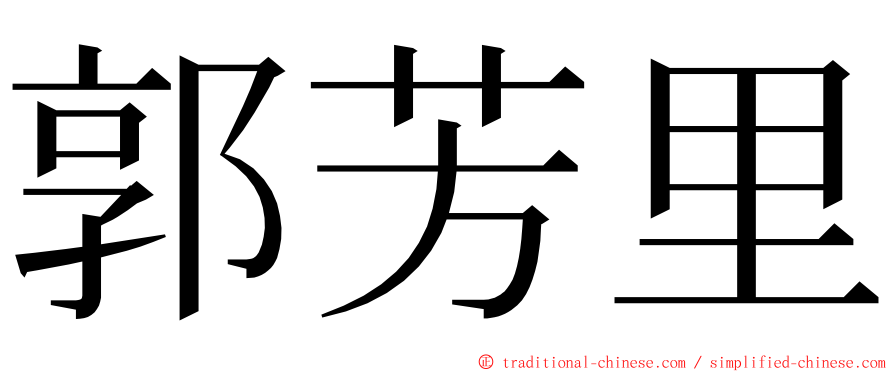 郭芳里 ming font