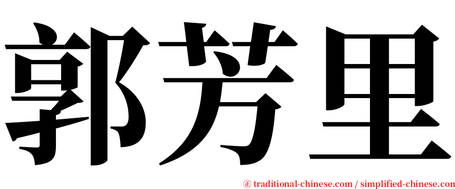 郭芳里 serif font