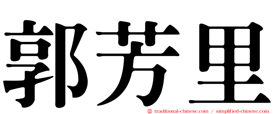 郭芳里