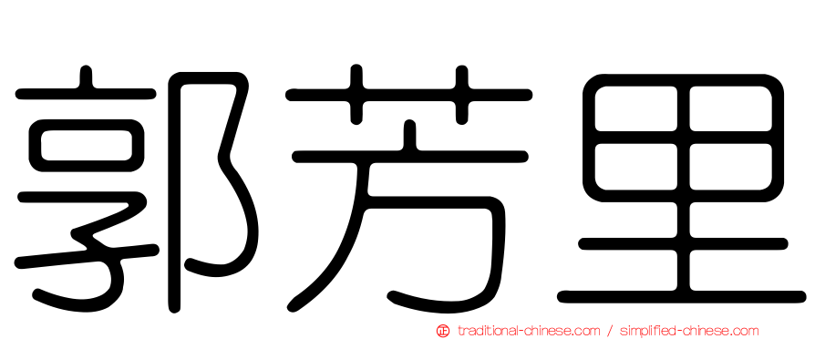郭芳里