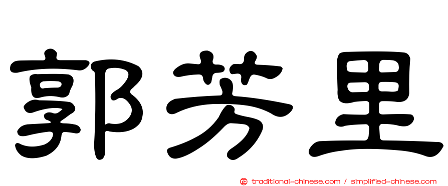 郭芳里