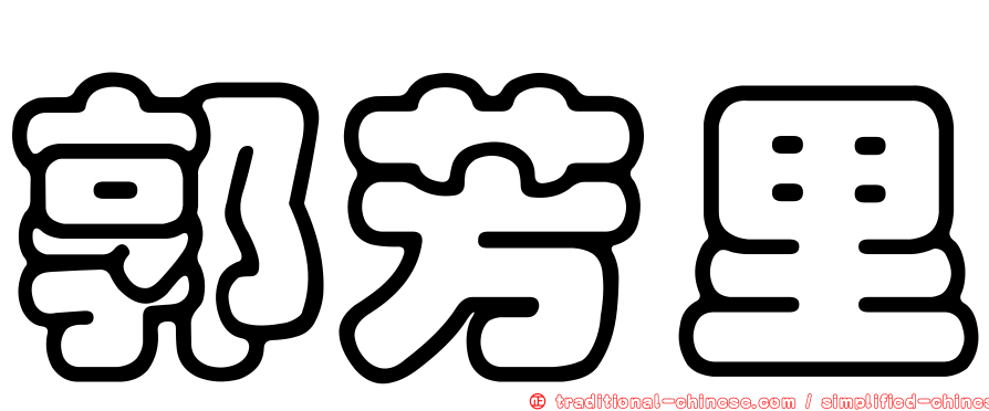 郭芳里
