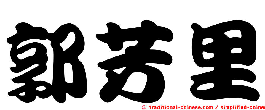 郭芳里