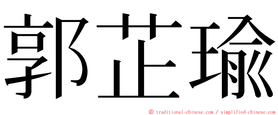 郭芷瑜 ming font