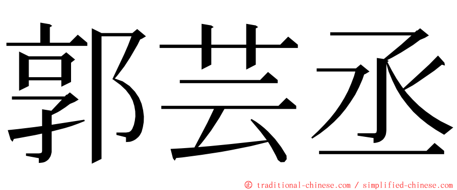 郭芸丞 ming font