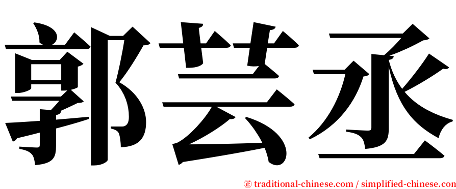 郭芸丞 serif font