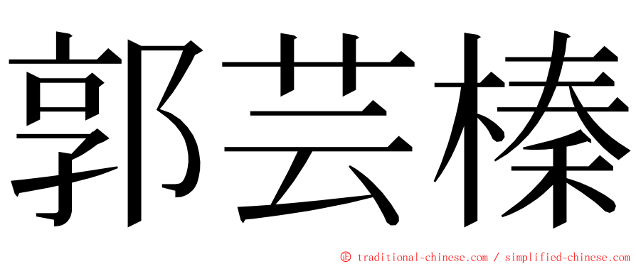 郭芸榛 ming font