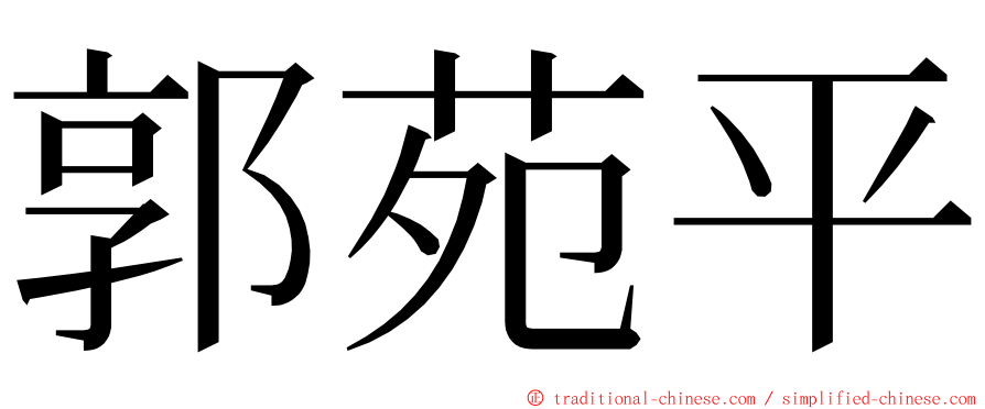 郭苑平 ming font