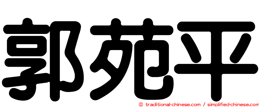 郭苑平