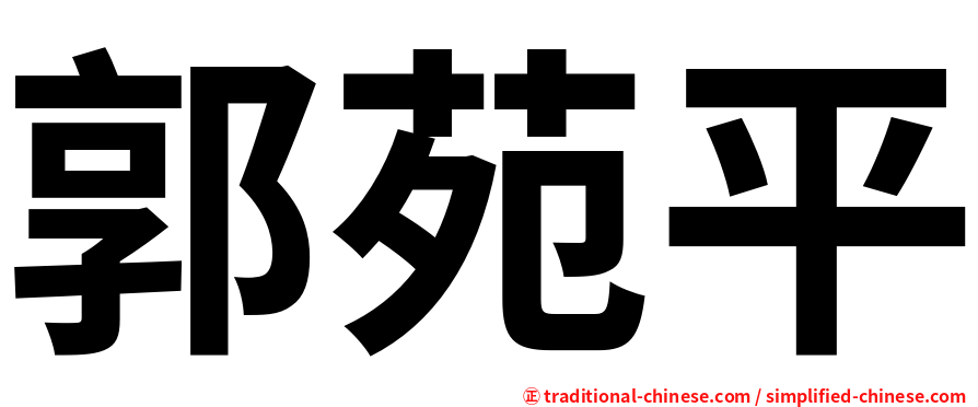 郭苑平