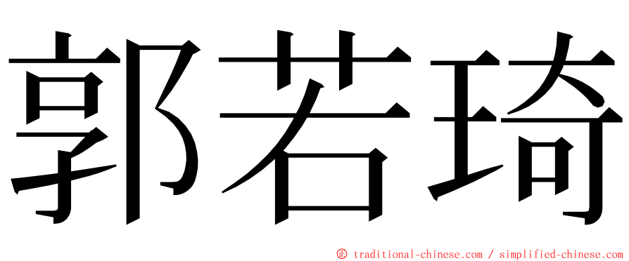 郭若琦 ming font