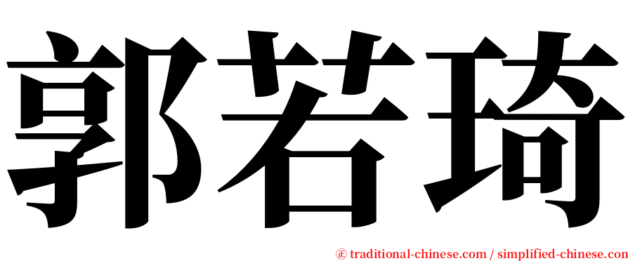 郭若琦 serif font