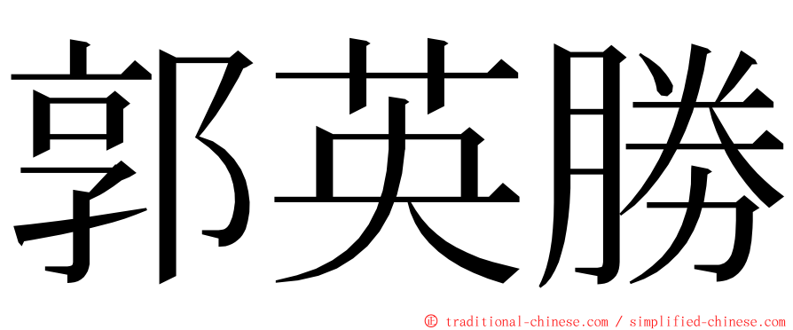 郭英勝 ming font