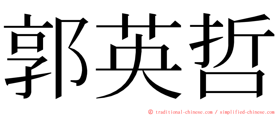 郭英哲 ming font