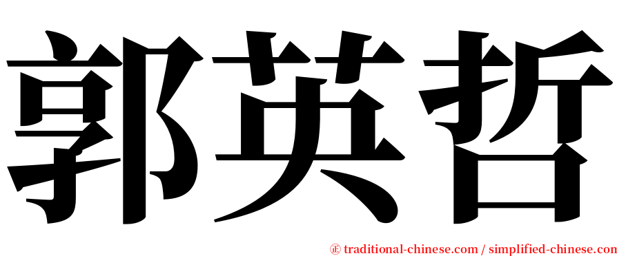 郭英哲 serif font