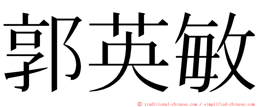 郭英敏 ming font