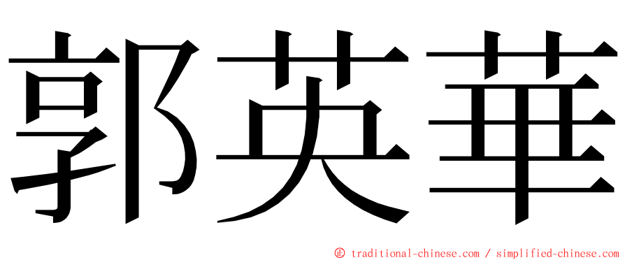 郭英華 ming font