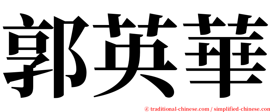 郭英華 serif font