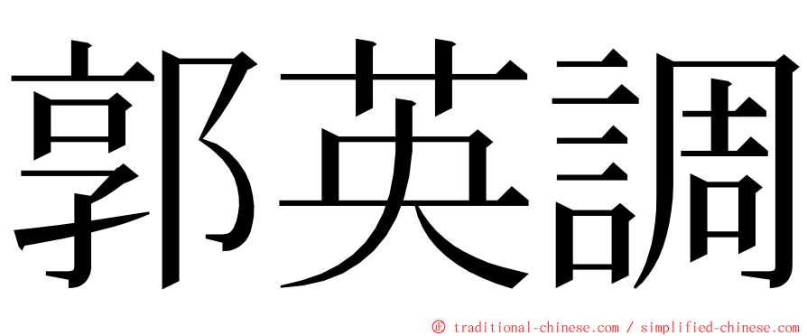 郭英調 ming font