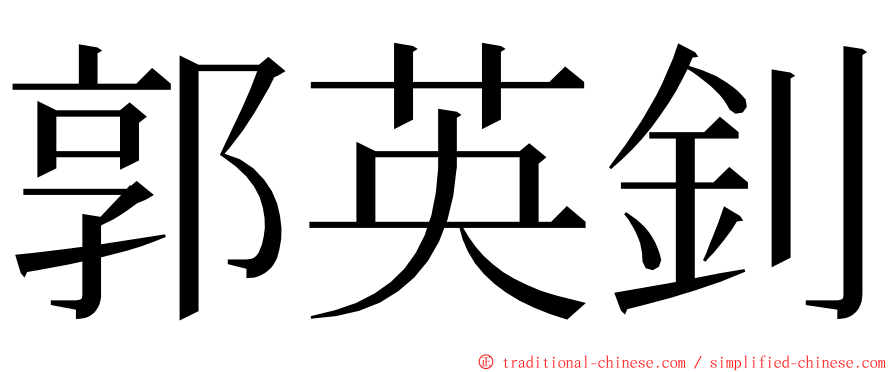 郭英釗 ming font