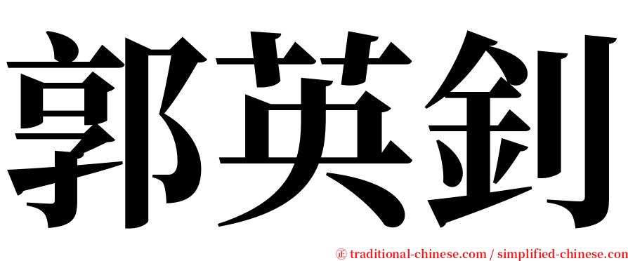 郭英釗 serif font