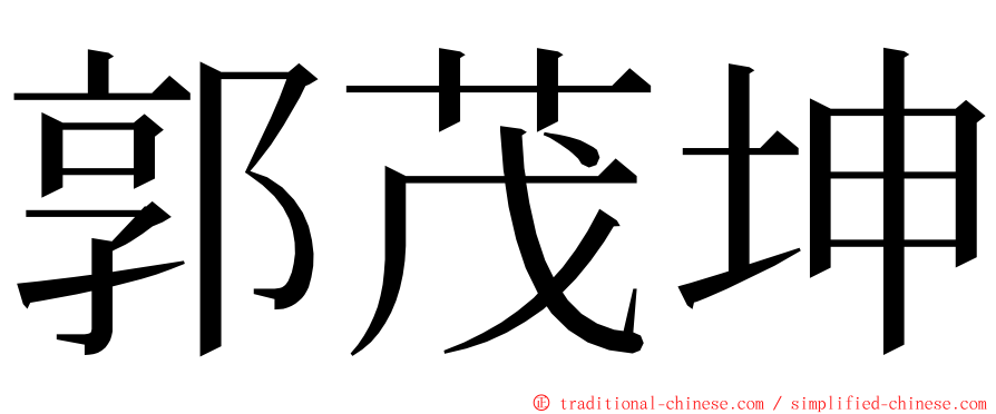 郭茂坤 ming font