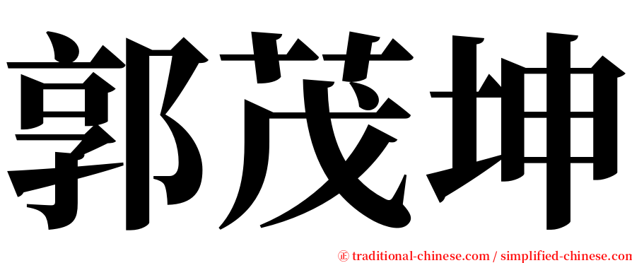 郭茂坤 serif font