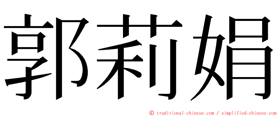 郭莉娟 ming font