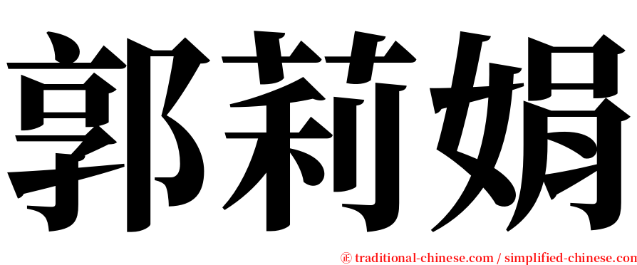 郭莉娟 serif font